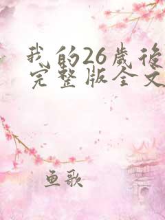 我的26岁后妈完整版全文免费阅读