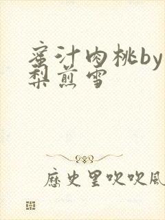 蜜汁肉桃by棠梨煎雪