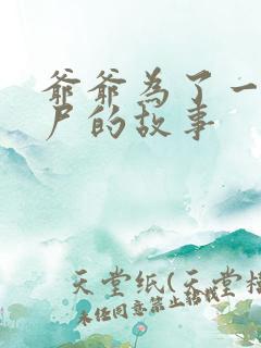 爷爷为了一个女尸的故事