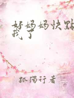 好妈妈快点想死我了