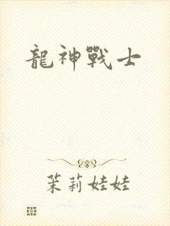 龙神战士