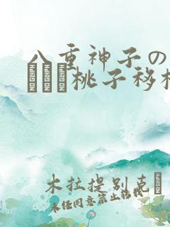 八重神子の俘虏ゲーム桃子移植