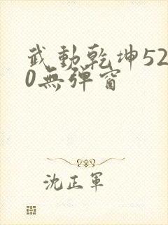 武动乾坤5200无弹窗