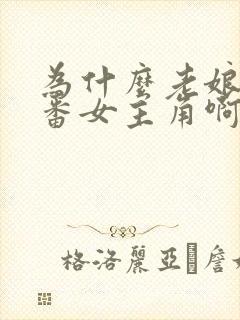 为什么老娘是里番女主角啊