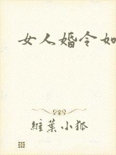 女人婚令如山