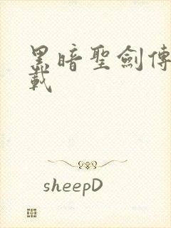 黑暗圣剑传说下载