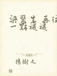 梁医生 再往下一点遥遥