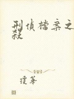 刑侦档案之血谜杀