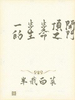 一步步顶开老师的生命之门