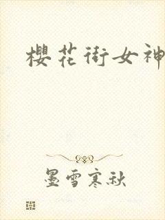 樱花街女神