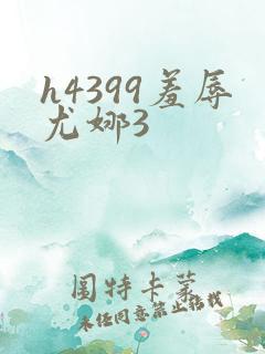 h4399羞辱尤娜3
