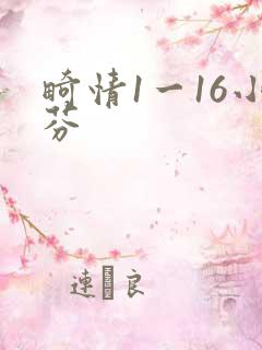 畸情1一16小芬