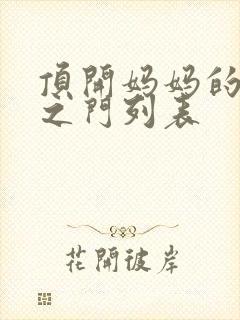 顶开妈妈的生命之门列表