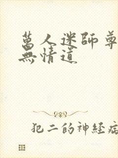 万人迷师尊他修无情道