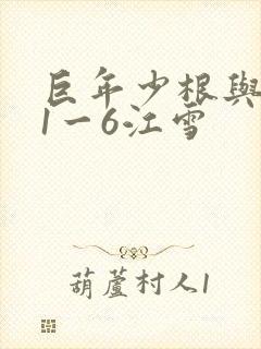 巨年少根与艳妇1一6江雪