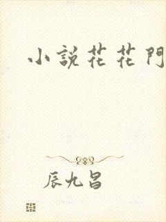 小说花花门生