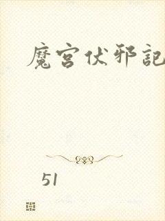 魔宫伏邪记
