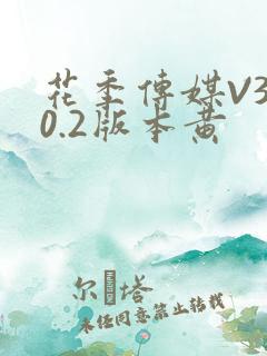 花季传媒V3.0.2版本黄