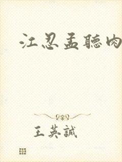 江忍孟听肉段