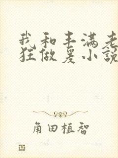 我和丰满老师疯狂做爰小说