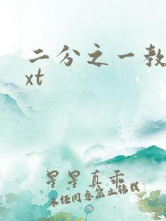 二分之一教主txt