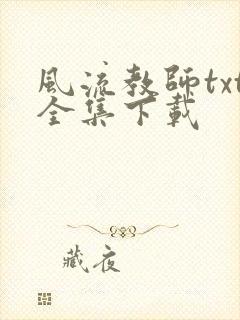 风流教师txt全集下载