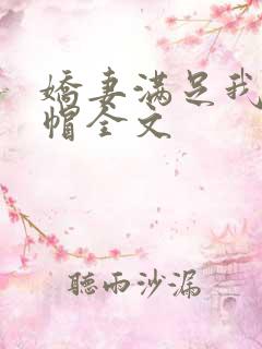 娇妻满足我的绿帽全文