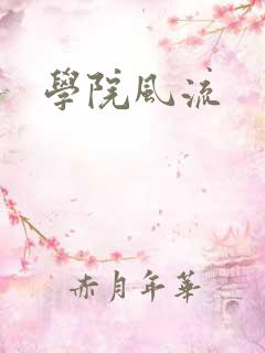 学院风流