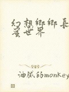 幻想乡乡长的蜜蜜世界