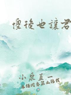 傻后也让君倾心