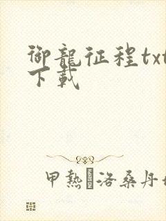 御龙征程txt下载