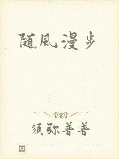 随风漫步