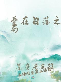 爱在日落之前结局