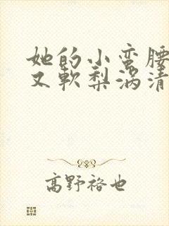 她的小蛮腰又细又软梨涡清甜