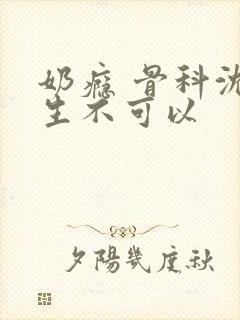 奶瘾 骨科沈医生不可以