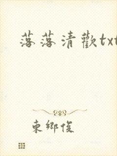 落落清欢txt