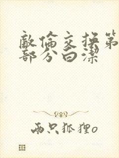 敌伦交换第11部分白洁