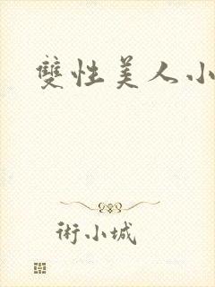 双性美人小说