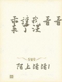 乖让我看看水出来了没