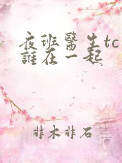 夜班医生tc和谁在一起