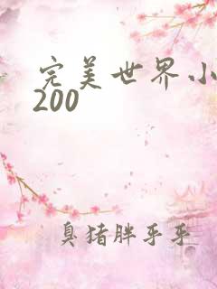 完美世界小说5200