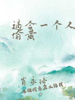 适合一个人晚上偷黄