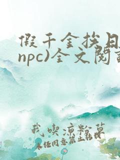 假千金挨日记(npc)全文阅读