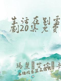 生活在别处电视剧20集免费观看