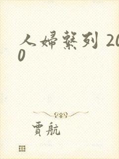 人妇系列 200