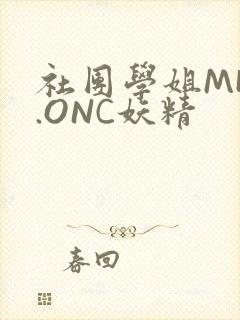 社团学姐MHW.ONC妖精