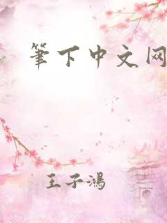 笔下中文网
