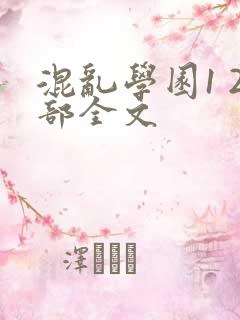 混乱学园1 2部全文