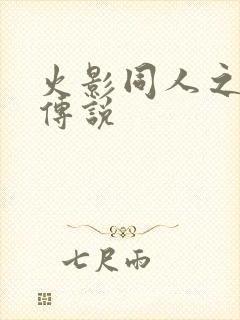 火影同人之朔月传说