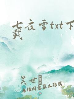 七夜雪txt下载